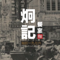炯记餐室