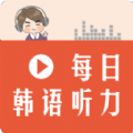 每日韓語聽力
