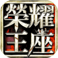 荣耀王座
