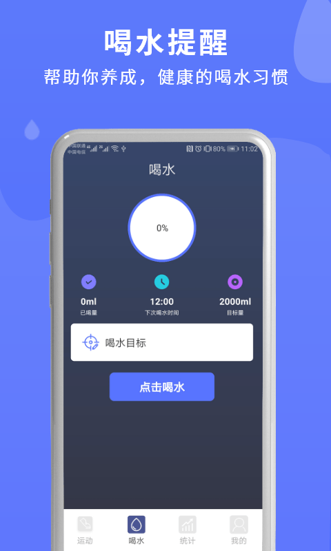 喝水时间管理提醒