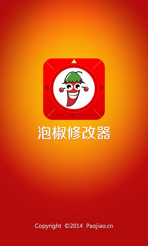 泡椒修改器