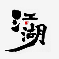风云再起