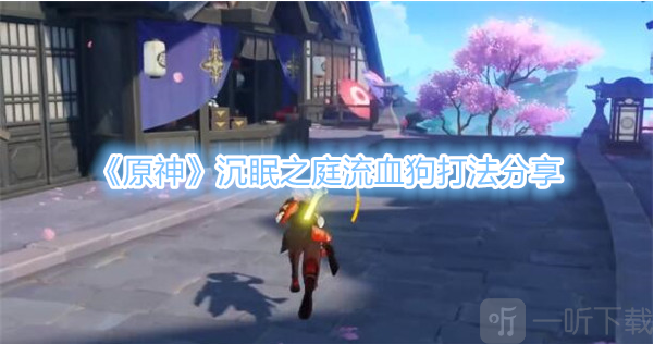 原神沉眠之庭流血狗怎么打 沉眠之庭流血狗阵容队伍打法攻略