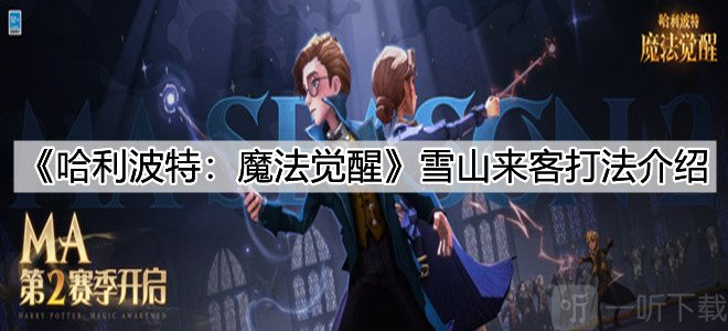 哈利波特魔法覺醒雪山來客打法攻略 雪山來客怎么打
