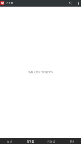 安卓字体大师