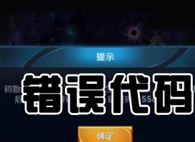 王者荣耀错误码110503怎么办 王者荣耀崩了解决方法