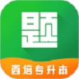 西培专升本题库