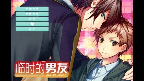 临时男友