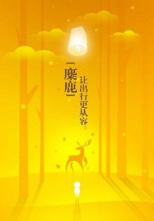 麋鹿