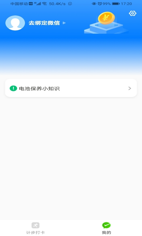 畅快计步