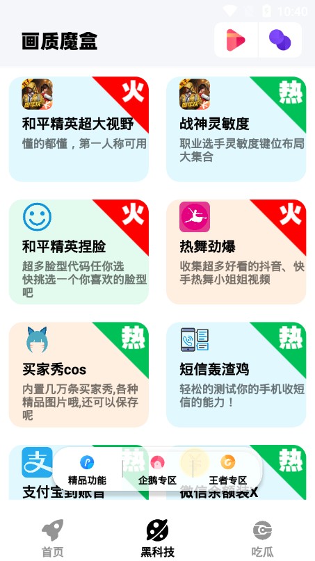 香肠派对画质魔盒助手