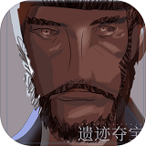 遗迹夺宝
