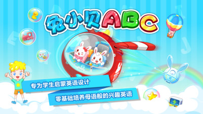 兔小貝ABC
