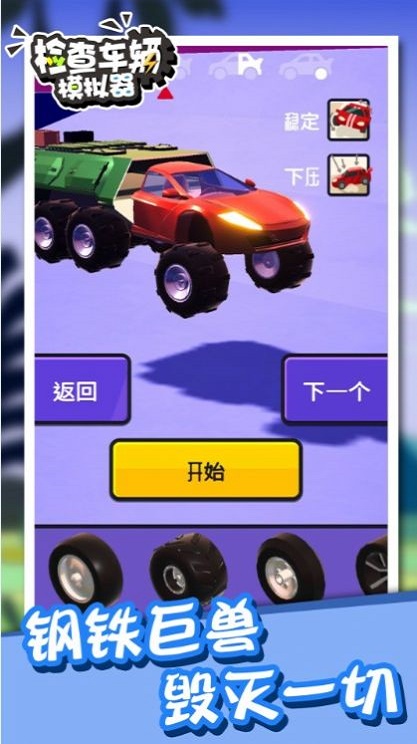 检查车辆模拟器
