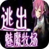 逃出魅魔牧場