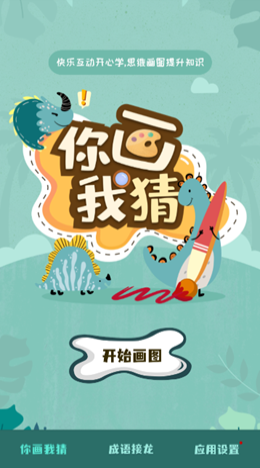 你画我猜学成语