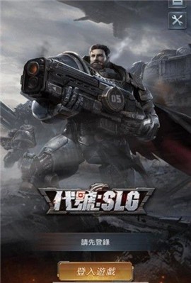 代号SLG