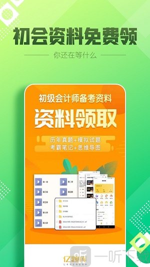 初级会计职称亿题库app下载-初级会计职称亿题库安卓版下载
