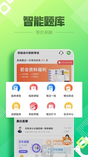 初级会计职称亿题库app下载-初级会计职称亿题库安卓版下载