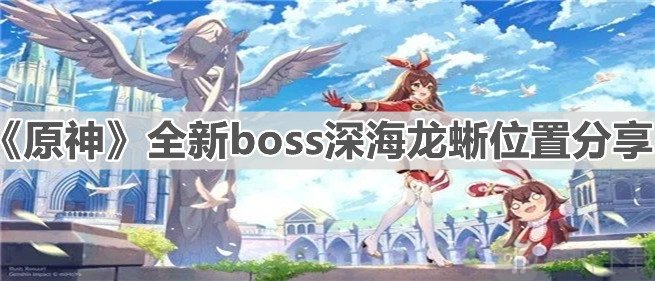 原神深海龙蜥在哪 原神深海龙蜥位置一览