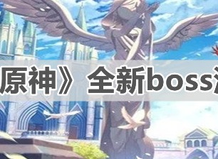 原神深海龙蜥在哪 原神深海龙蜥位置一览
