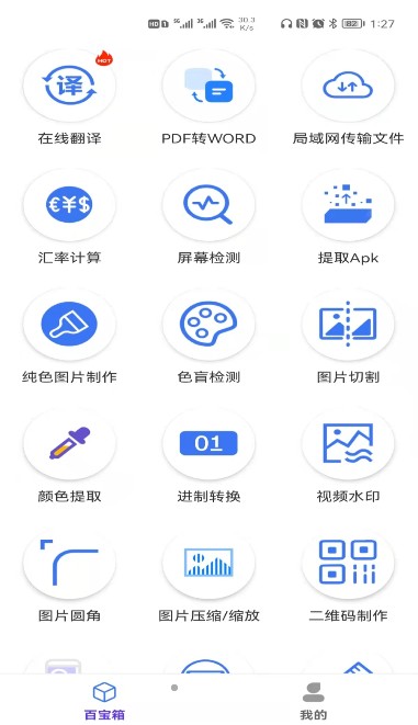 实用工具百宝箱