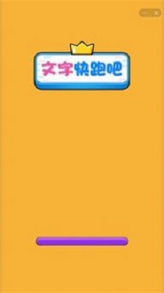 文字快跑吧