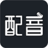 配音助理
