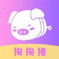 掬掬猪