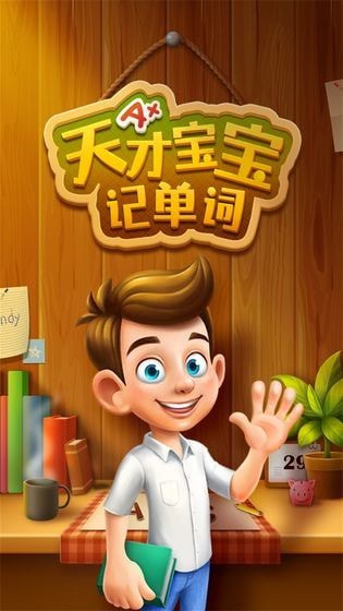 天才寶寶記單詞