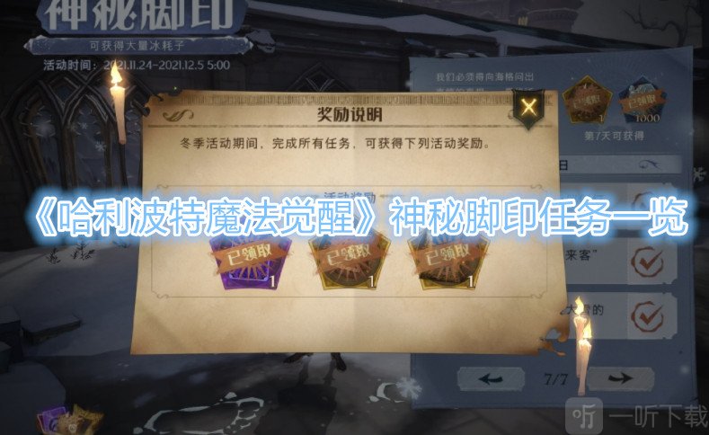 哈利波特魔法觉醒神秘脚印攻略大全 神秘脚印全任务完成方法介绍