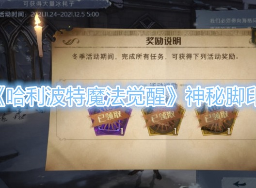 哈利波特魔法觉醒神秘脚印攻略大全 神秘脚印全任务完成方法介绍