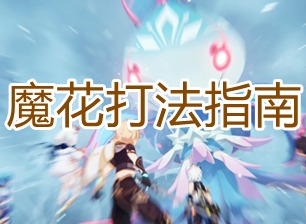 原神魔花怎么打 皑尘与雪影boss魔花打法攻略