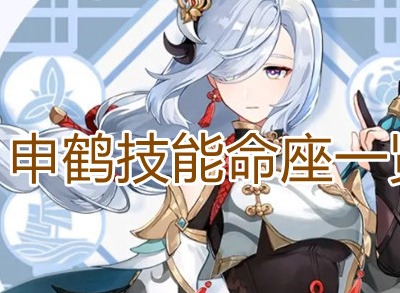 原神申鹤命座属性介绍 申鹤技能及突破强化材料一览