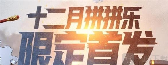穿越火線12月拼拼樂怎么玩 12月拼拼樂活動全攻略分享
