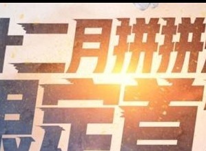 穿越火线12月拼拼乐怎么玩 12月拼拼乐活动全攻略分享