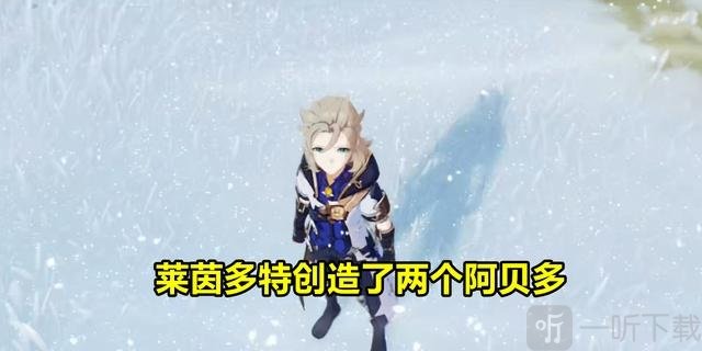 原神真假阿贝多 三个阿贝多的剧情关系梳理