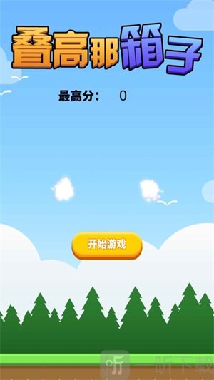 叠高那箱子游戏测试版下载-叠高那箱子安卓版下载v1.0