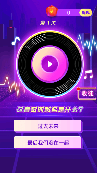 猜歌闯关王
