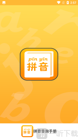 拼音查询手册app手机版下载-拼音查询手册安卓版下载v1.0.1