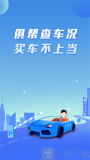 俱帮查车况app下载-俱帮查车况安卓版下载