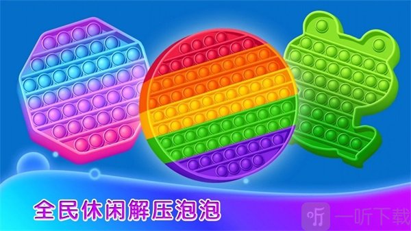 全民休闲解压泡泡手游下载-全民休闲解压泡泡最新版下载v1.0