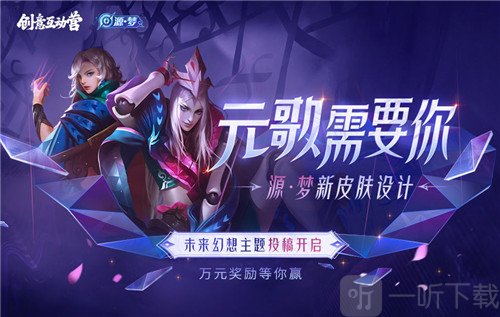 王者荣耀元歌源梦皮肤设计大赛怎么投票 元歌源梦皮肤设计大赛投票地址分享