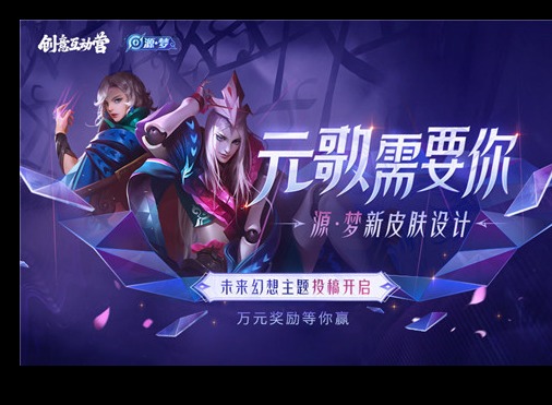 王者荣耀元歌源梦皮肤设计大赛怎么投票 元歌源梦皮肤设计大赛投票地址分享