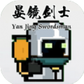 晏鏡劍士