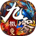 九零微变