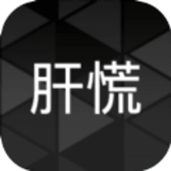 肝到发慌
