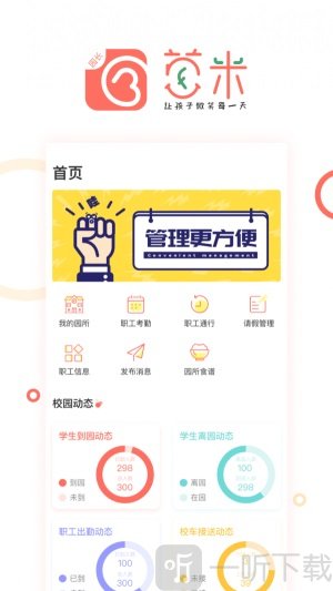 葱米园长版app安卓下载-葱米园长版手机下载v2.3.0