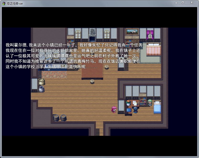 恋之任务OE游戏