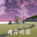 櫻花校園實用工具畫質助手